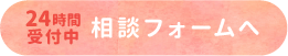 相談フォームへ