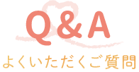 よくいただくご質問