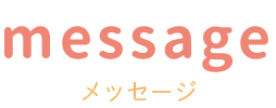 メッセージ