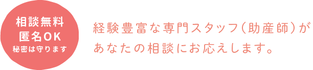 経験豊富な専門スタッフ（助産師）があなたの相談にお応えします。